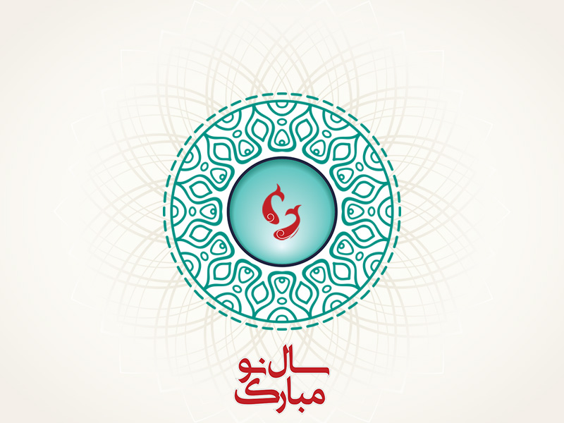 سال نو مبارک